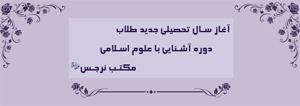 آغاز سال تحصیلی جدید طلاب دوره آشنایی با علوم اسلامی مکتب نرجس (علیهاالسلام)